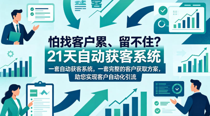 怕找客户累、留不住？21天自动获客系统，一套完整的客户获取方案，助您实现客户自动化引流【原创双语字幕】-小明副业导航站