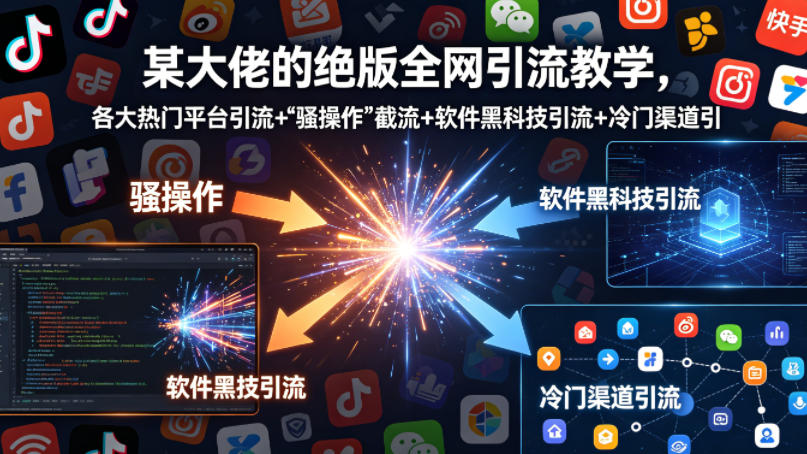 某大佬的绝版全网引流教学，各大热门平台引流+-小明副业导航站