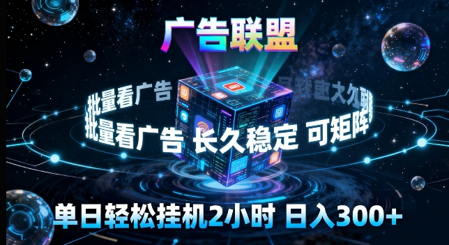 广告联盟全自动挂G掘金，长期稳定，单窗口最高收益30+，可矩阵来实现更大化收益【揭秘】-小明副业导航站