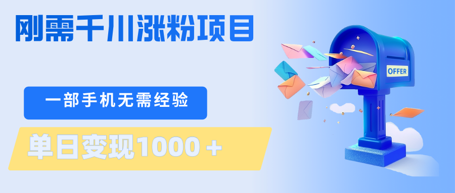 刚需千川涨粉项目，一部手机无需技术，单日变现1000＋当天做当天见收益-小明副业导航站