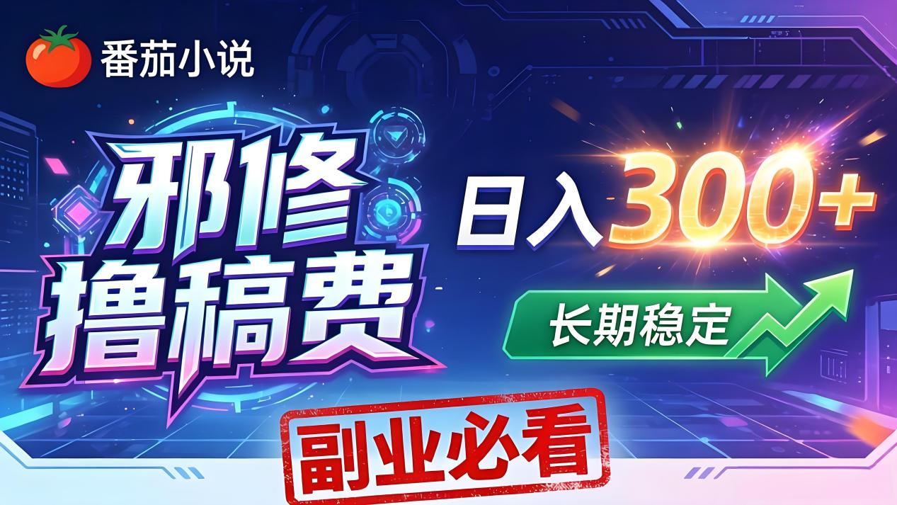 番茄邪修撸稿费，日入300+，每天 20 分钟！0 门槛躺赚，小白副业首选！-小明副业导航站