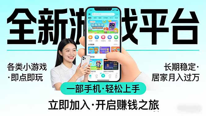 全新平台各类小游戏 一部手机即可操作 小白轻松上手  长期稳定 居家月入过万！！！-小明副业导航站