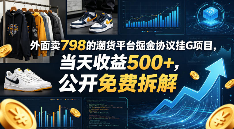 外面卖798的潮货平台掘金协议挂G项目，当天收益500+，公开免费拆解【揭秘】-小明副业导航站