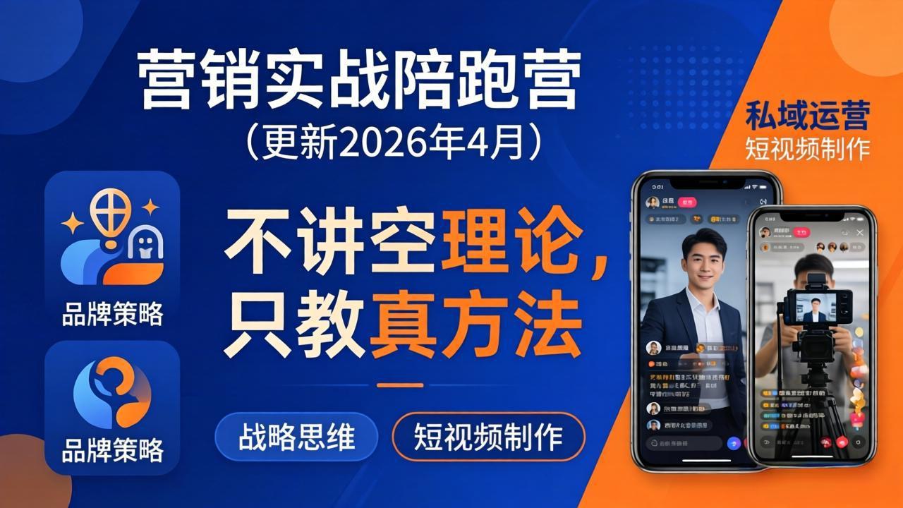 营销实战陪跑营(更新26年4月-小明副业导航站