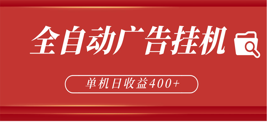 全自动广告联盟挂机 单机日收益400+ 无需人工看守 可矩阵放大 稳定输出两年-小明副业导航站