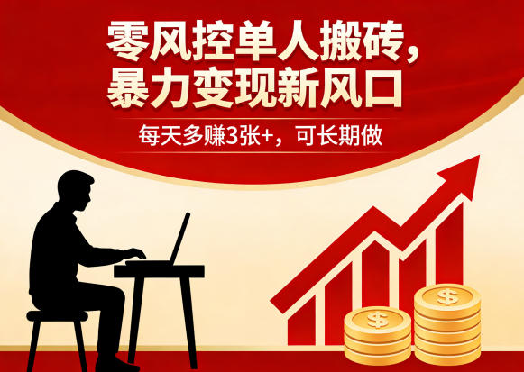 零风控单人搬砖，暴力变现新风口，每天多賺3张+，可长期做【揭秘】-小明副业导航站
