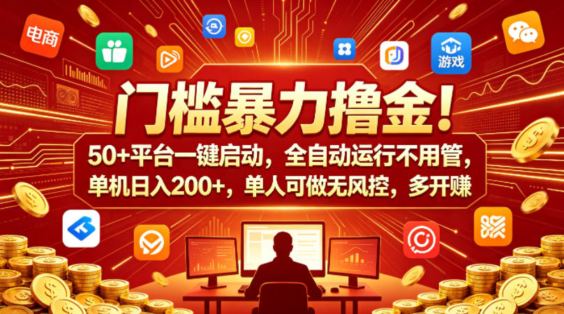 门槛暴力撸金！50+平台一键启动，全自动运行不用管，单机日入200+，单人可做无风控，多开多賺【揭秘】-小明副业导航站