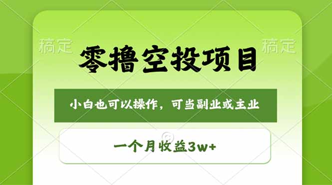 零撸空投项目，最新玩法，每天零碎时间，一个月3w＋-小明副业导航站