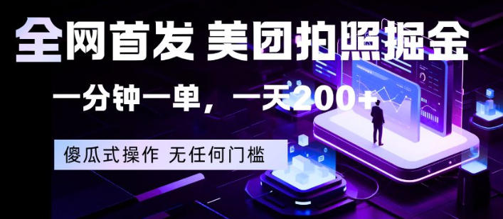 全网首发，美团拍照掘金，一分钟一单，一天200+，一部手机即可，无任何门槛【揭秘】-小明副业导航站