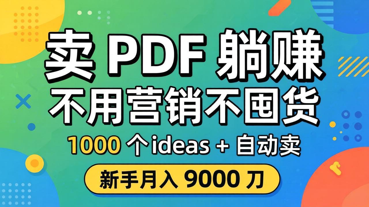 卖 PDF 躺赚？不用营销不囤货，1000 个 ideas + 自动卖，新手月入 9000 刀【原创双语字幕】-小明副业导航站