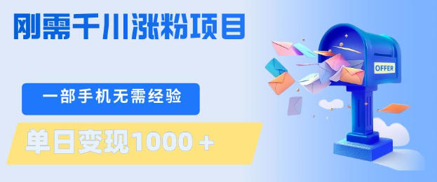 刚需千川涨粉项目，一部手机无需技术，单日变现1k+，当天做当天见收益【揭秘】-小明副业导航站