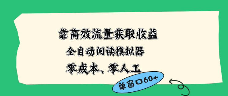 靠高效流量获取收益，零成本全自动阅读模拟器2.0全新玩法，单窗口高达50+蓝海小众项目【揭秘】-小明副业导航站