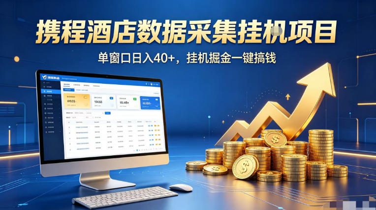 携程酒店全自动浏览掘金项目，稳定可矩阵单窗口收益40+，可批量矩阵放大收益【揭秘】-小明副业导航站