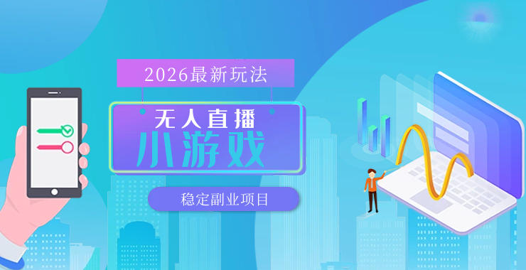 【最新技术】无人小游戏直播，一天搞几百+，独家技术，独家软件，可矩阵开播，长期稳定【内部揭秘】-小明副业导航站