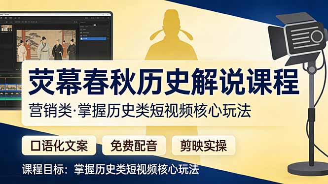 荧幕春秋历史(营销类-小明副业导航站