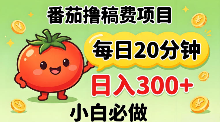 番茄撸稿费，每天20分钟，日入300+！0门槛躺賺，小白直接抄作业【揭秘】-小明副业导航站