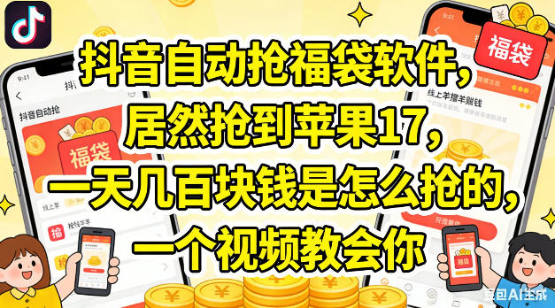 抖音自动抢福袋软件，居然抢到苹果17，一天几张是怎么抢的，一个视频教会你【揭秘】-小明副业导航站