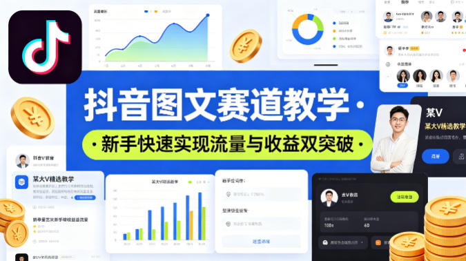 抖音图文赛道教学，某大V精选教学，新手也能快速实现流量与收益双突破-小明副业导航站