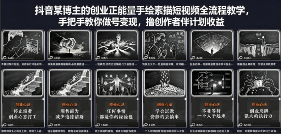 抖音某博主的创业正能量手绘素描短视频全流程教学，手把手教你做号变现，撸创作者伙伴计划收益-小明副业导航站