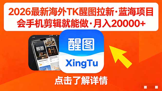 26年最新海外Tk醒图拉新，蓝海项目，会手机剪辑就可以做，月入20000＋-小明副业导航站