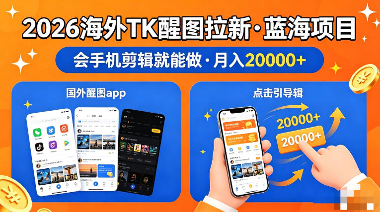 图出海拉新，全网火爆风口项目，只要会简单手机剪辑，轻松上手，当天见收益，日入四位数【揭秘】-小明副业导航站
