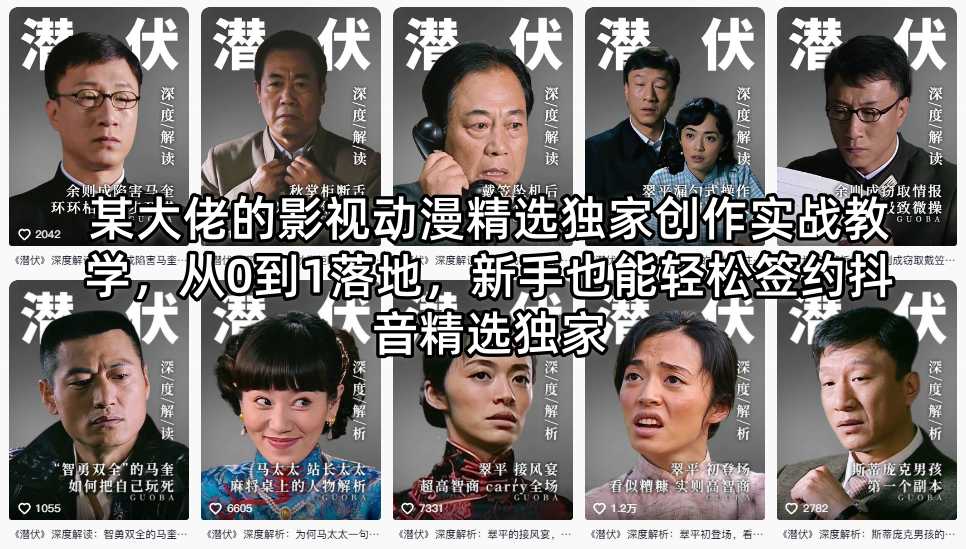 某大佬的影视动漫精选独家创作实战教学，从0到1落地，新手也能轻松签约抖音精选独家-小明副业导航站