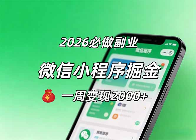 2026微信小程序掘金，简单好上手，一周变现2000+-小明副业导航站