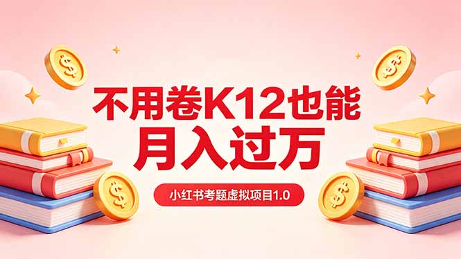 黄岛主小红书考题虚拟项目1.0：不用卷K12也能月入过万(价值2988的课程-小明副业导航站