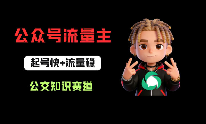 公众号流量主之公交知识赛道，起号快+流量稳，从0-1全流程讲解！-小明副业导航站