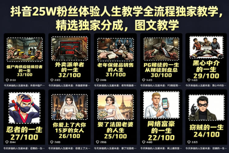 抖音25W粉丝体验人生教学全流程独家教学，精选独家分成，图文教学-小明副业导航站