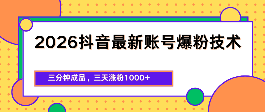 2026抖音最新爆粉技术，三分钟成品，三天涨粉1000+-小明副业导航站