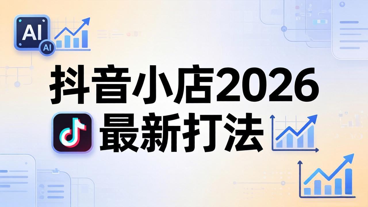 抖音小店2026最新打法-更新2026：从入驻到爆款裂变，李老师拆解拼上抖+1688铺货全流程-小明副业导航站