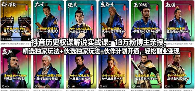 抖音历史权谋解说实战课：13万粉博主亲授，精选独家玩法+伙伴计划开通，轻松副业变现-小明副业导航站