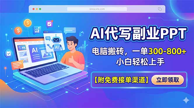 AI代写副业PPT，电脑搬砖，一单300-800+，小白轻松上手【附免费接单渠道】-小明副业导航站