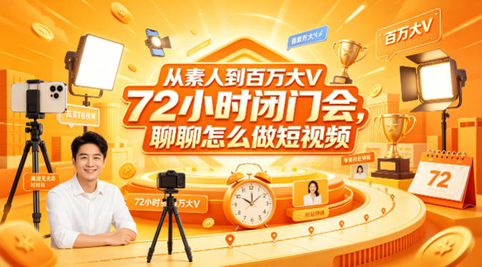 从素人到百万大V 72小时闭门会，聊聊怎么做短视频【文档+图片】-小明副业导航站