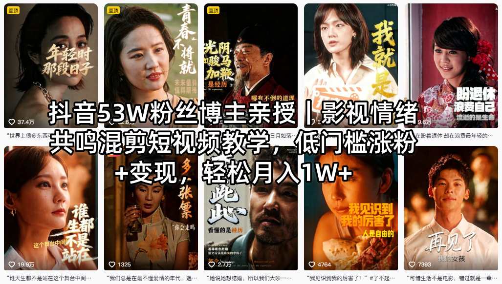 抖音53W粉丝博主亲授｜影视情绪共鸣混剪短视频教学，低门槛涨粉+变现，轻松月入1W+-小明副业导航站