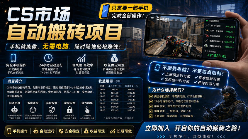 手机即可操作的CS市场自动搬砖系统｜自动监控｜自动下单|日入300+【揭秘】-小明副业导航站