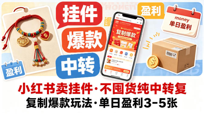 小红书卖挂件，不囤货纯中转复制爆款玩法，单日盈利3-5张-小明副业导航站