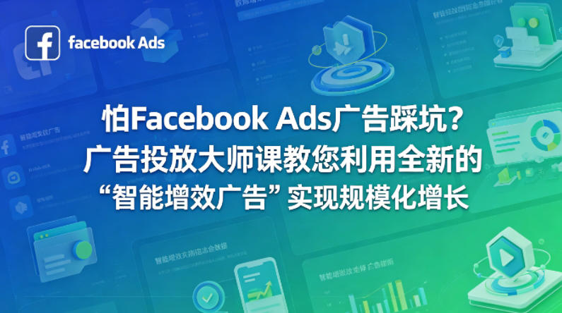 怕Facebook Ads广告踩坑？广告投放大师课教您利用全新的“智能增效广告”实现规模化增长【原创双语字幕】-小明副业导航站