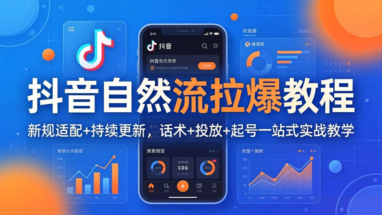 抖音自然流拉爆教程：新规适配+持续更新，话术+投放+起号一站式实战教学(更新26年4月27-小明副业导航站