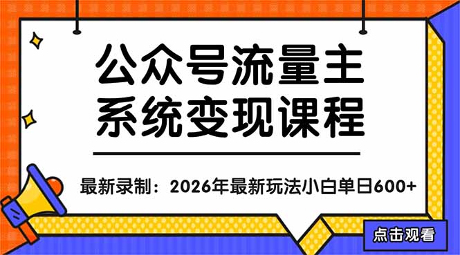公众号流量主系统变现教程：从0到1打造持续变现的流量账号，小白也能突破10W+文章-小明副业导航站