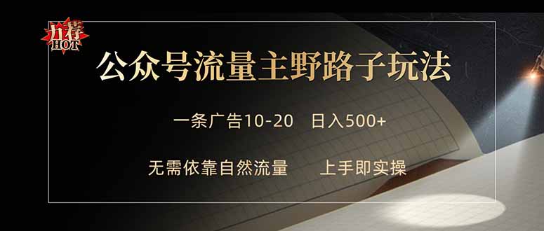 公众号流量主野路子玩法 单条广告10-20元 日入500+-小明副业导航站