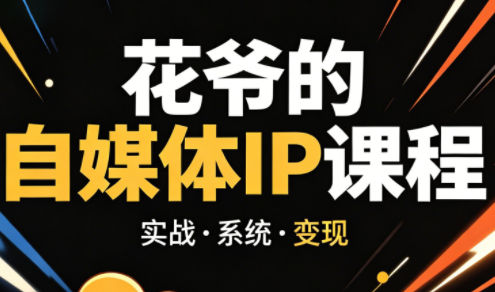 花爷·42天·自媒体IP陪跑营(更新2026)-小明副业导航站