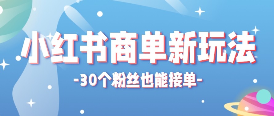 合新手小白操作的小红书商单新玩法，低粉丝也能接单，一个月接三单赚了150+！-小明副业导航站