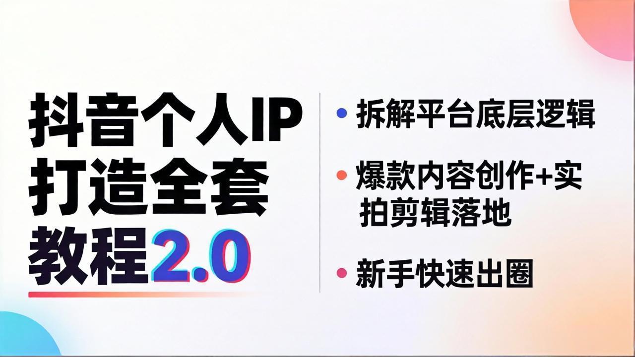 抖音个人IP打造全套教程2.0 拆解平台底层逻辑，爆款内容创作+实拍剪辑落地，新手快速出圈-小明副业导航站