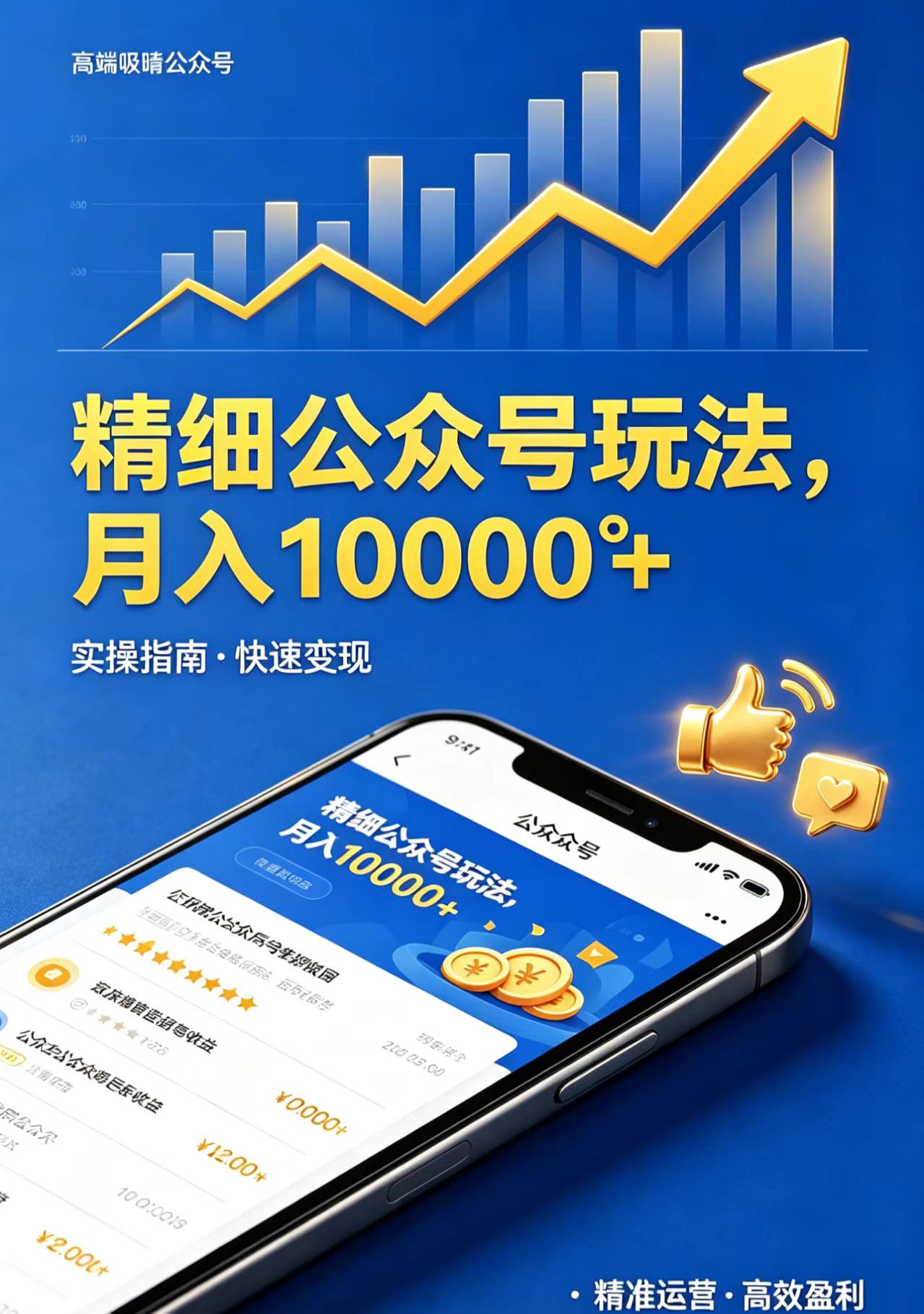 精细公众号玩法，月入10000+，实操指南，快速变现-小明副业导航站