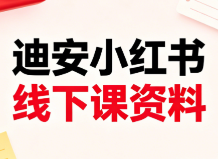迪安小红书26年3月底线下课全套资料-小明副业导航站