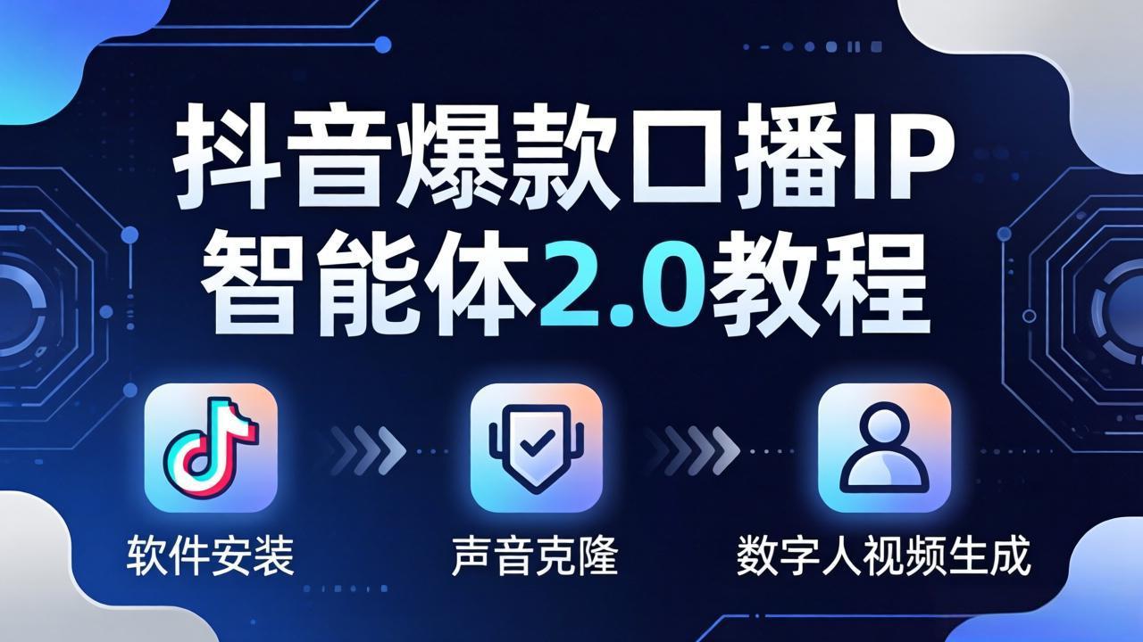 抖音爆款口播IP智能体2.0教程，软件安装+声音克隆+数字人视频生成全套实操教学-小明副业导航站