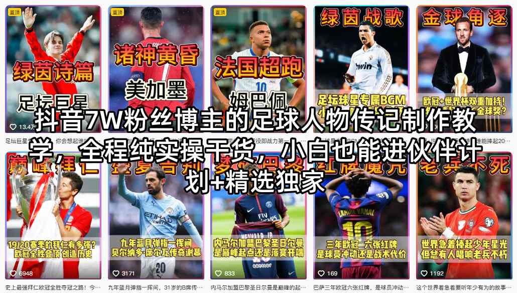 抖音7W粉丝博主的足球人物传记制作教学，全程纯实操干货，小白也能进伙伴计划+精选独家-小明副业导航站