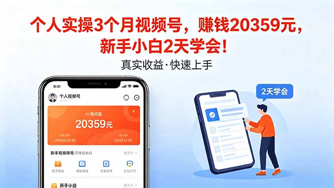 个人实操3个月视频号，收入20359元，新手小白2天学会！-小明副业导航站